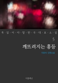 깨뜨려지는 홍등 - 꼭 읽어야 할 한국 대표 소설 5