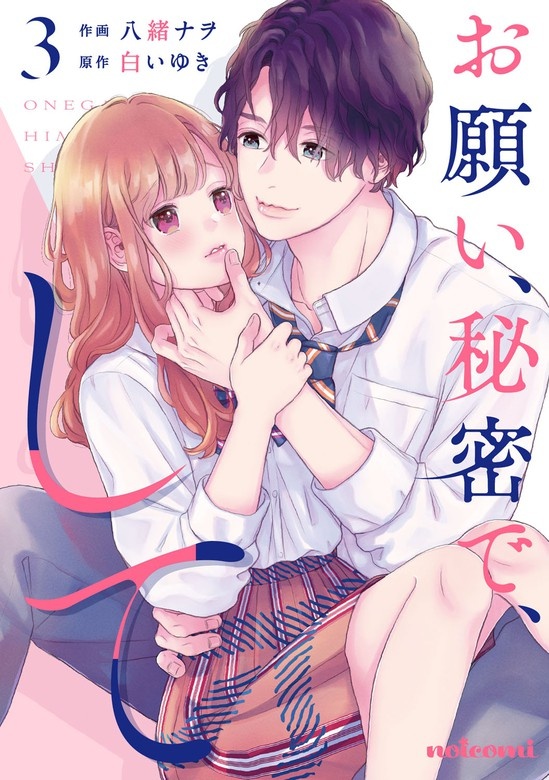 お願い、秘密で、して