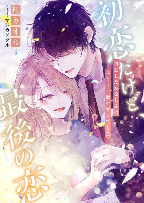 初恋だけど、最後の恋 ～再会した幼なじみはエリート商社マンでした～