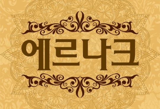 에르나크