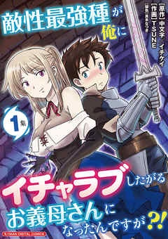敵性最強種が俺にイチャラブしたがるお義母さんになったんですが?! モバMAN DIGITAL COMICS