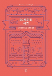 20세기의 셔츠