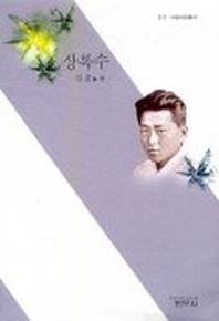 상록수 - 사르비아총서 311