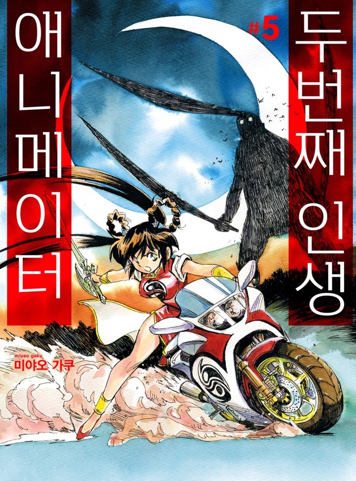 두 번째 인생 애니메이터