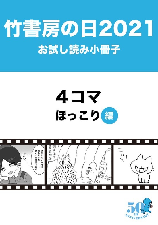 竹書房の日2021記念小冊子　４コマ　ほっこり編