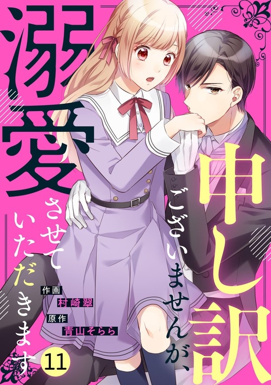 noicomi申し訳ございませんが、溺愛させていただきます　分冊版