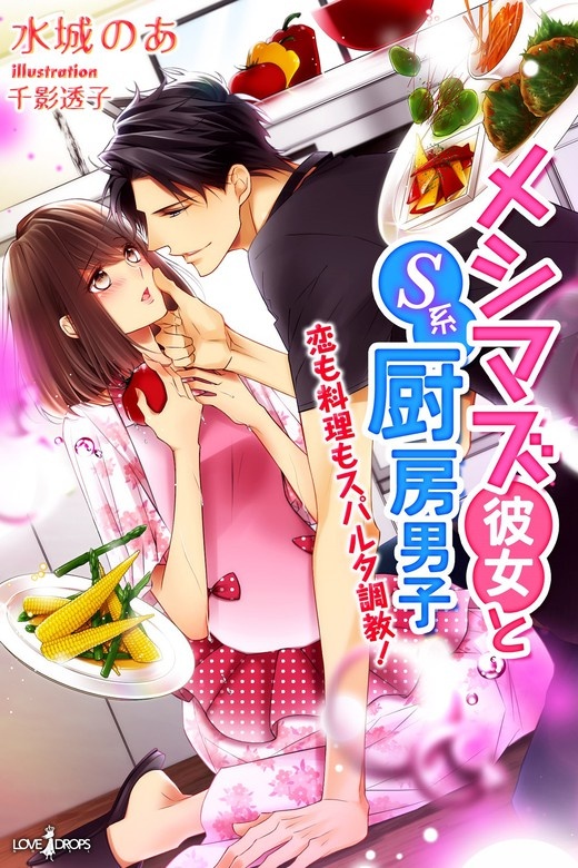 メシマズ彼女とＳ系厨房男子　恋も料理もスパルタ調教！