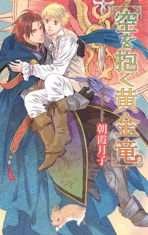 空を抱く黄金竜