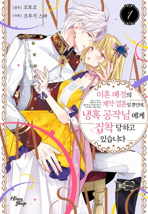 [허니딥] 이혼 예정의 계약 결혼일 뿐인데, 냉혹 공작님에게 집착당하고 있습니다