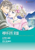 레이디의 모험(19세기의 연인들 2) [할리퀸]