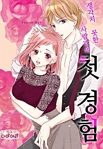 생각치 못한 사람과의 첫 경험 [핑크다이어리]