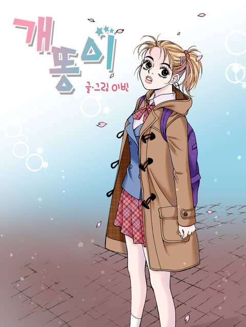 개똥이 [스크롤]