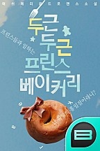 두근 두근 프린스 베이커리