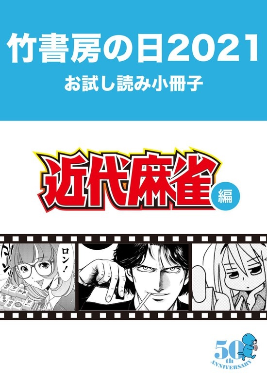 竹書房の日2021記念小冊子　近代麻雀編