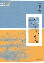 도요새에 관한 명상 - 청소년 현대문학선 19