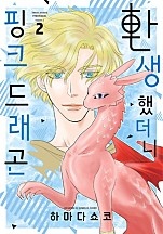 환생했더니 핑크 드래곤