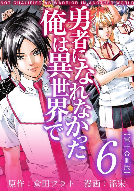 勇者になれなかった俺は異世界で　電子合冊版
