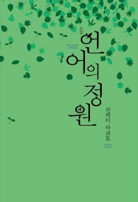 언어의 정원