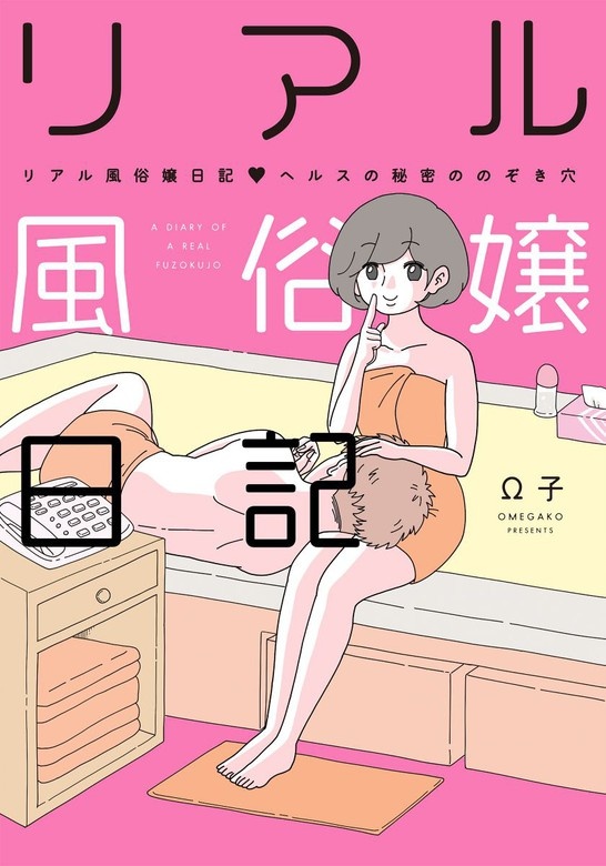 リアル風俗嬢日記～ヘルスの秘密ののぞき穴～【単行本版】
