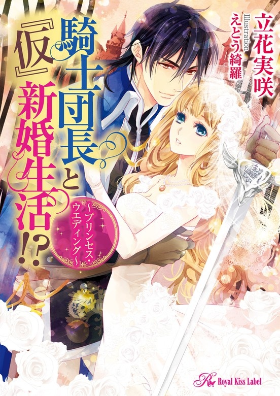 騎士団長と『仮』新婚生活！？　～プリンセス・ウエディング～