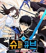 슈퍼 큐브: 최강 고딩이 되는 법