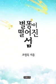 별똥이 떨어진 섬