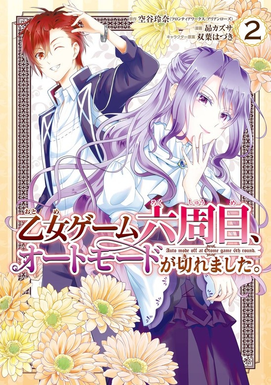 乙女ゲーム六周目、オートモードが切れました。