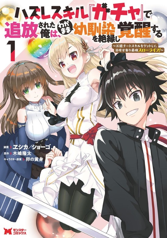 ハズレスキル『ガチャ』で追放された俺は、わがまま幼馴染を絶縁し覚醒する（コミック）