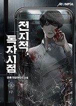 전지적 독자 시점 [단행본]