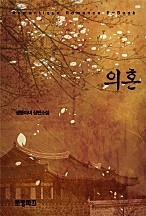 의혼 [단행본]