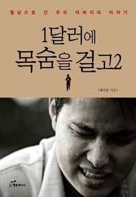1달러에 목숨을 걸고2