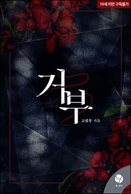 거부