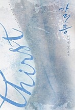 갈증(Thirst) [단행본]