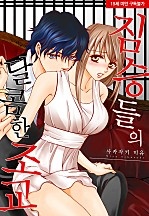 짐승들의 달콤한 조교[웹툰판]