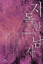 지독한 남자 [단행본]