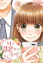 나는 결혼하고 싶어![웹툰판]