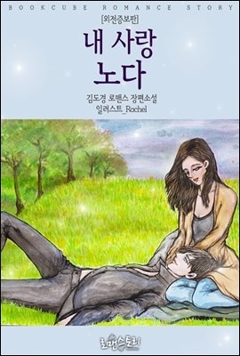 내 사랑 노다 (외전증보판)