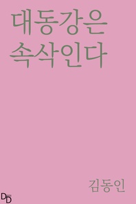 대동강은 속삭인다