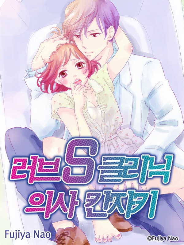 러브 S클리닉 의사 칸자키