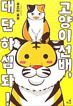 고양이 선배, 대단하심돠! [펫코믹]