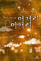 머저리, 미저리 [단행본]