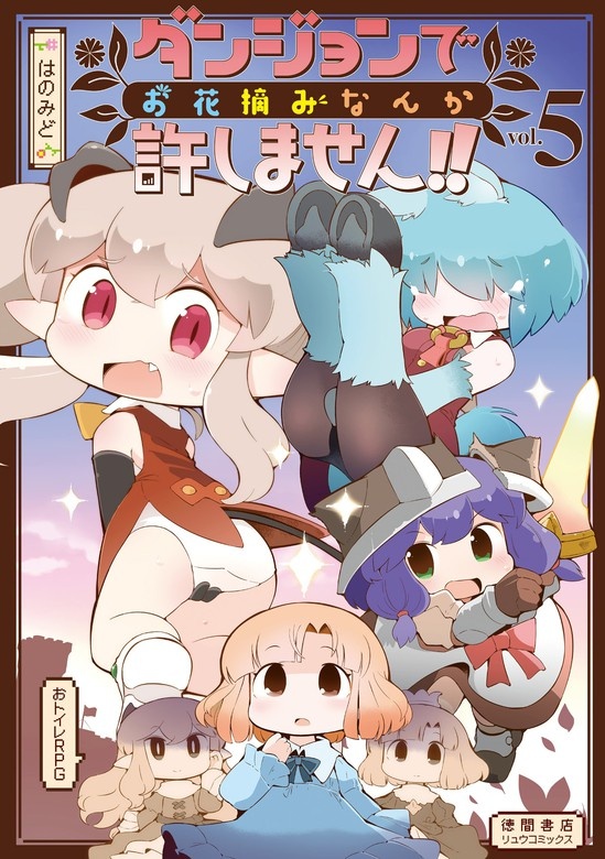 ダンジョンでお花摘みなんか許しません！！【電子限定特典ペーパー付き】