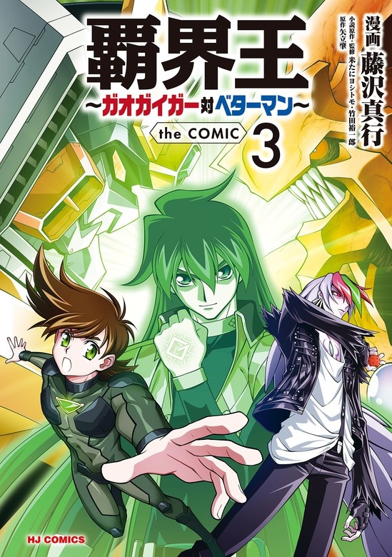 覇界王～ガオガイガー対ベターマン～the COMIC