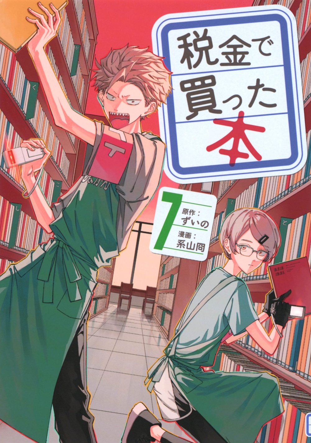 税金で買った本(7)