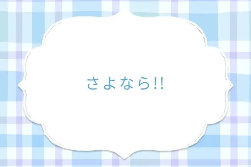 さよなら!!