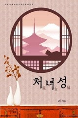 처녀성