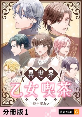 異世界乙女喫茶 【分冊版】