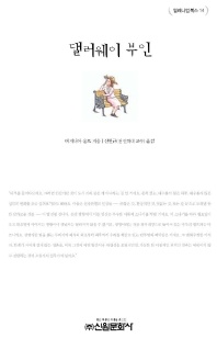 댈러웨이 부인 - 밀레니엄북스 14