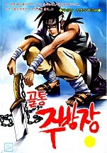 골통주방장 [단행본]