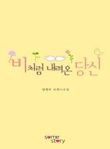 비처럼 내려온 당신 [금요일 연재]